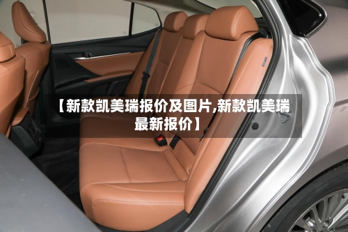 【新款凯美瑞报价及图片,新款凯美瑞最新报价】