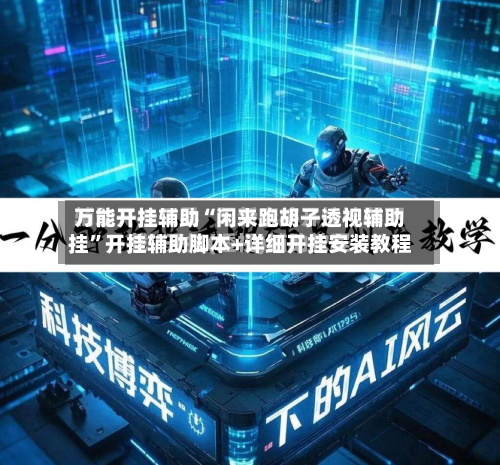 万能开挂辅助“闲来跑胡子透视辅助挂”开挂辅助脚本+详细开挂安装教程