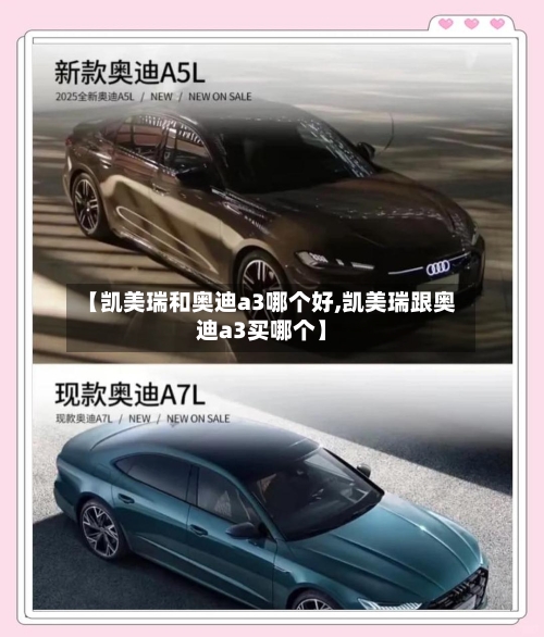 【凯美瑞和奥迪a3哪个好,凯美瑞跟奥迪a3买哪个】