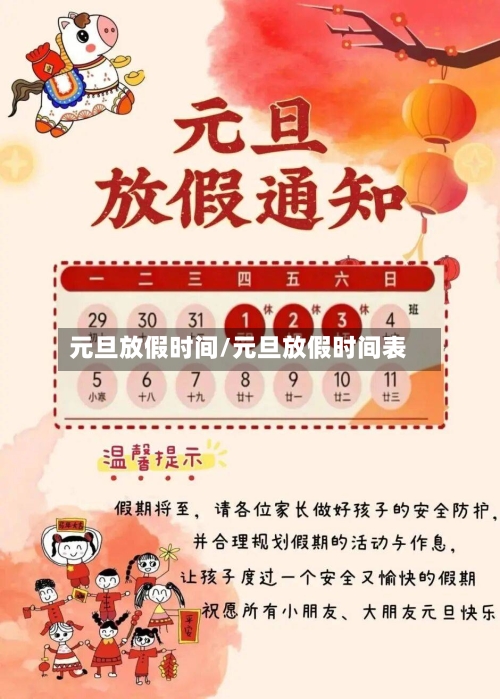 元旦放假时间/元旦放假时间表