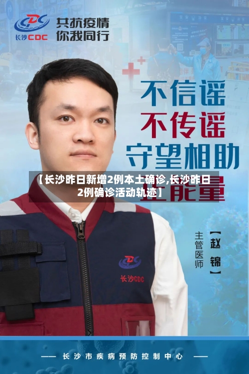 【长沙昨日新增2例本土确诊,长沙昨日2例确诊活动轨迹】