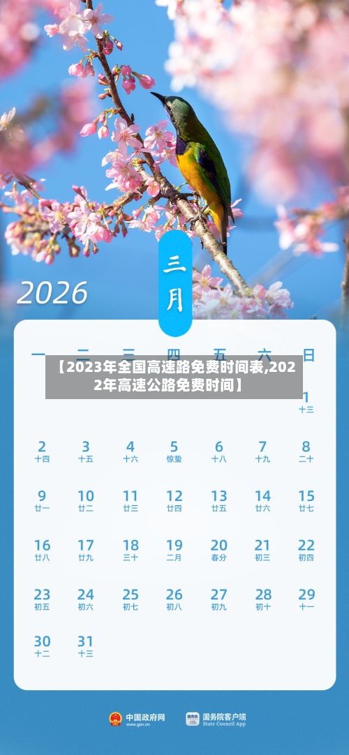 【2023年全国高速路免费时间表,2022年高速公路免费时间】