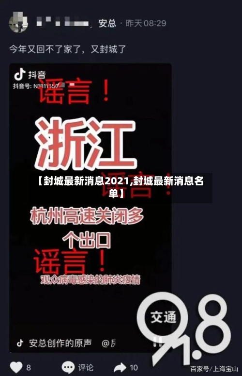 【封城最新消息2021,封城最新消息名单】
