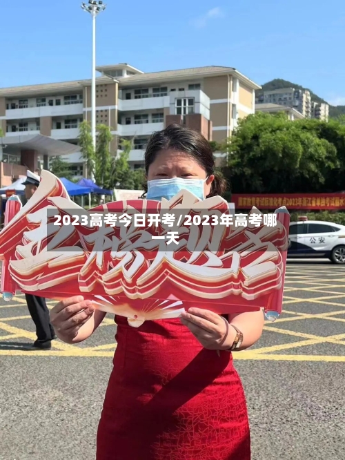 2023高考今日开考/2023年高考哪一天