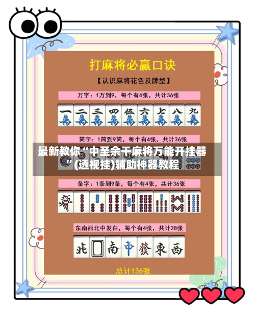 最新教你“中至余干麻将万能开挂器”(透视挂)辅助神器教程
