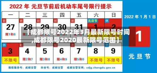 【成都限号2022年3月最新限号时间,成都限号2020最新限号范围】