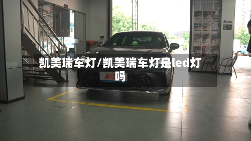 凯美瑞车灯/凯美瑞车灯是led灯吗
