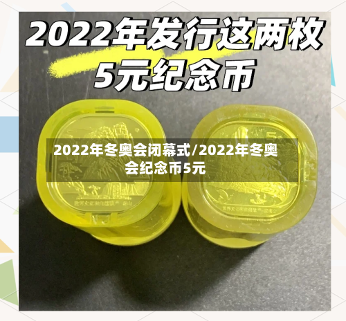 2022年冬奥会闭幕式/2022年冬奥会纪念币5元
