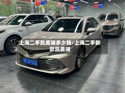 上海二手凯美瑞多少钱/上海二手新款凯美瑞