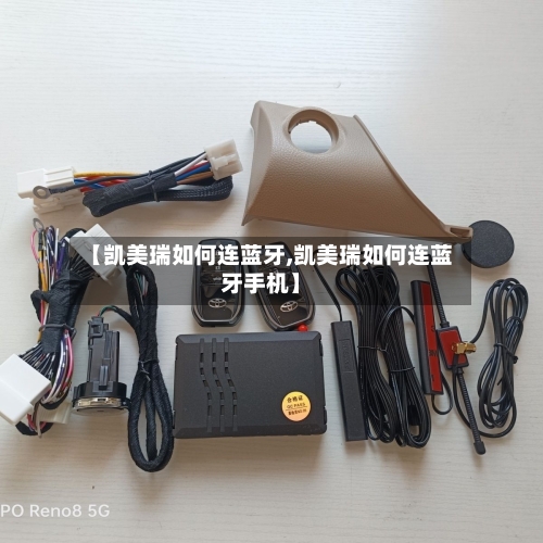 【凯美瑞如何连蓝牙,凯美瑞如何连蓝牙手机】
