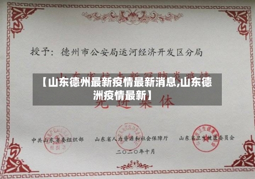 【山东德州最新疫情最新消息,山东德洲疫情最新】
