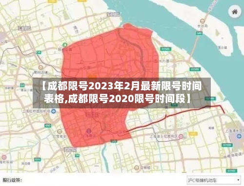 【成都限号2023年2月最新限号时间表格,成都限号2020限号时间段】
