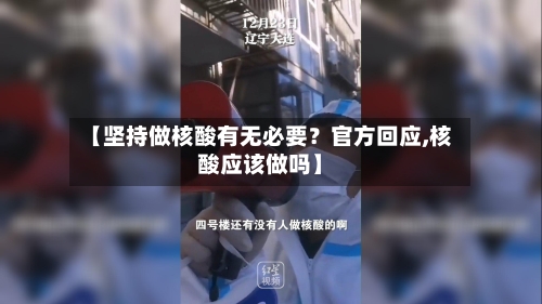 【坚持做核酸有无必要？官方回应,核酸应该做吗】