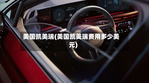 美国凯美瑞(美国凯美瑞费用多少美元)
