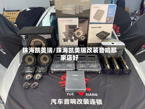 珠海凯美瑞/珠海凯美瑞改装音响那家店好