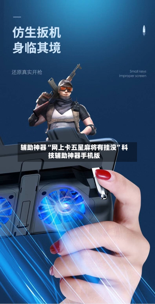 辅助神器“网上卡五星麻将有挂没”科技辅助神器手机版