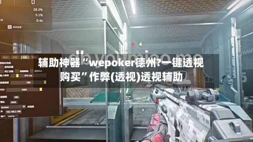 辅助神器“wepoker德州?一键透视购买”作弊(透视)透视辅助