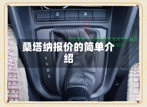 桑塔纳报价的简单介绍