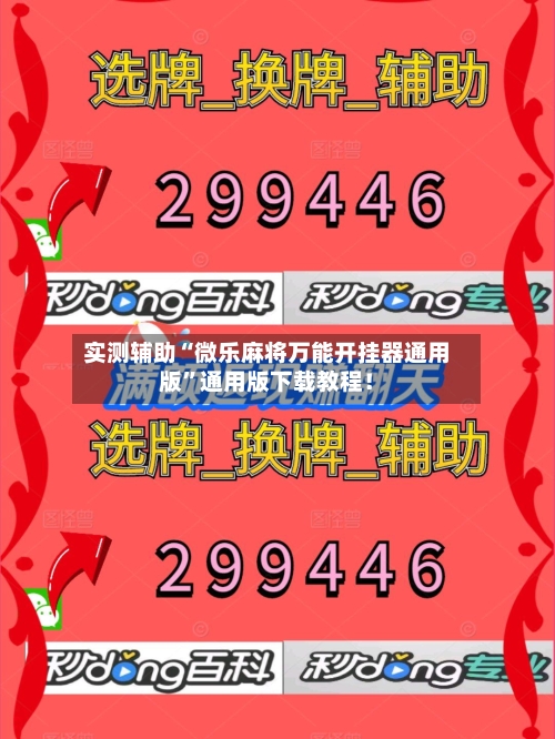 实测辅助“微乐麻将万能开挂器通用版”通用版下载教程！
