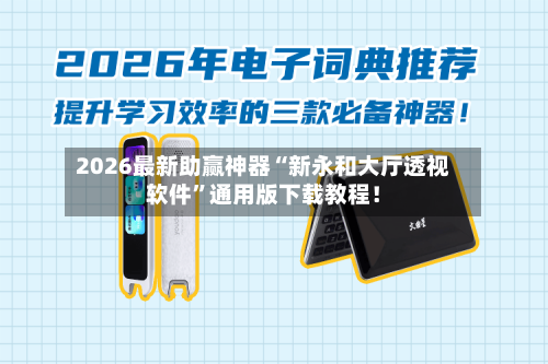 2026最新助赢神器“新永和大厅透视软件”通用版下载教程！