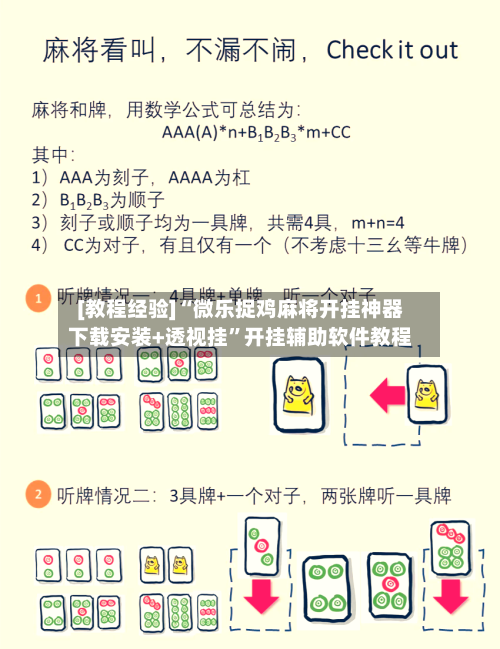 [教程经验]“微乐捉鸡麻将开挂神器下载安装+透视挂”开挂辅助软件教程