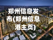郑州信息发布(郑州信息港主页)
