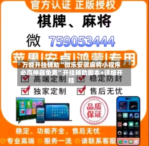 万能开挂辅助“微乐安徽麻将小程序必赢神器免费”开挂辅助脚本+详细开挂