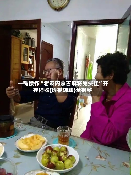 一键操作“老友内蒙古麻将免费挂”开挂神器{透视辅助}全揭秘