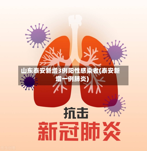 山东泰安新增3例阳性感染者(泰安新增一例肺炎)
