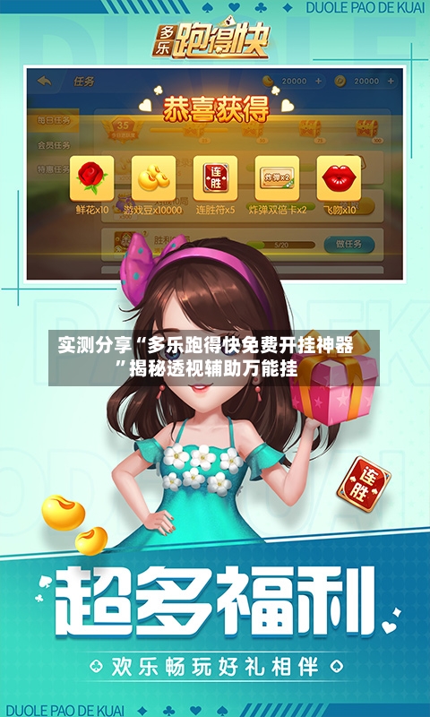 实测分享“多乐跑得快免费开挂神器”揭秘透视辅助万能挂