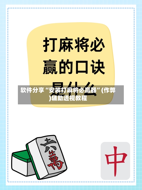 软件分享“安装打麻将必赢器”(作弊)辅助透视教程