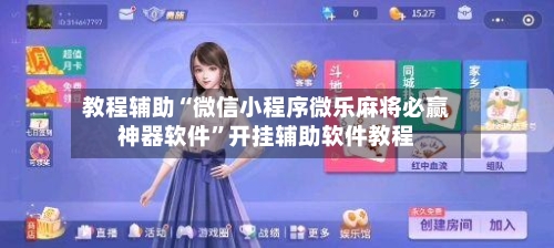 教程辅助“微信小程序微乐麻将必赢神器软件”开挂辅助软件教程