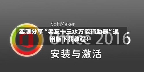 实测分享“老友十三水万能辅助器”通用版下载教程！