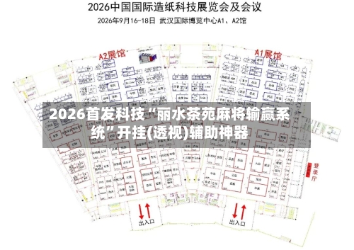 2026首发科技“丽水茶苑麻将输赢系统”开挂(透视)辅助神器