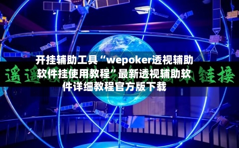 开挂辅助工具“wepoker透视辅助软件挂使用教程”最新透视辅助软件详细教程官方版下载
