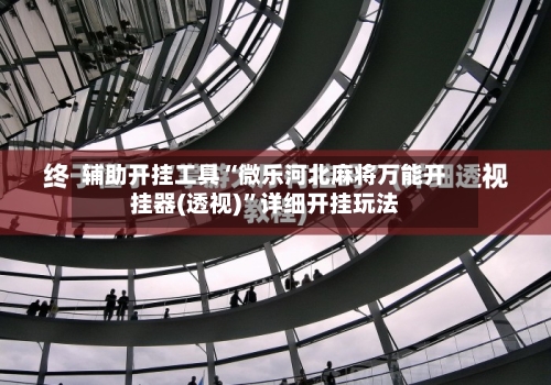 辅助开挂工具“微乐河北麻将万能开挂器(透视)”详细开挂玩法