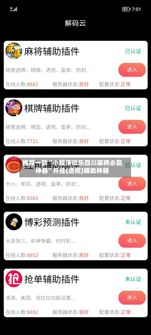 推荐一款“小程序微乐四川麻将必赢神器”开挂(透视)辅助神器