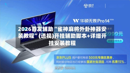 2026首发辅助“雀神麻将外卦神器安装教程”(透视)开挂辅助脚本+详细开挂安装教程