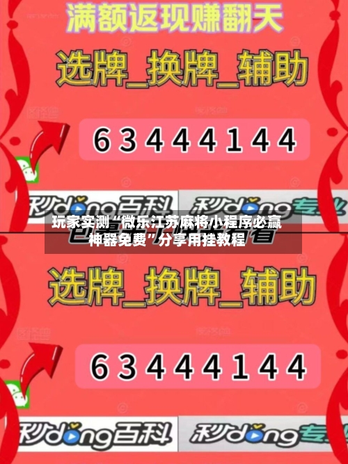 玩家实测“微乐江苏麻将小程序必赢神器免费”分享用挂教程
