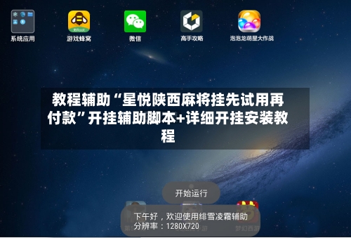 教程辅助“星悦陕西麻将挂先试用再付款”开挂辅助脚本+详细开挂安装教程