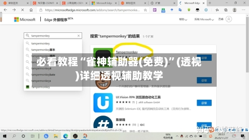 必看教程“雀神辅助器(免费)”(透视)详细透视辅助教学