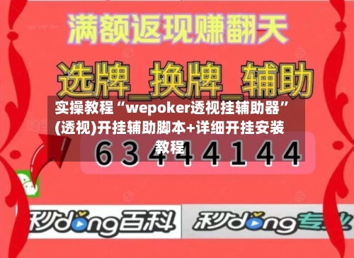 实操教程“wepoker透视挂辅助器”(透视)开挂辅助脚本+详细开挂安装教程