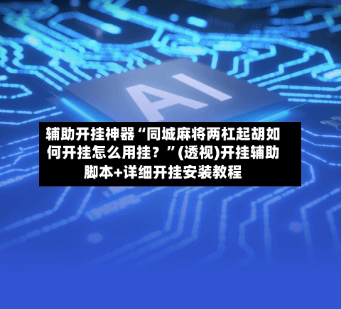 辅助开挂神器“同城麻将两杠起胡如何开挂怎么用挂？”(透视)开挂辅助脚本+详细开挂安装教程