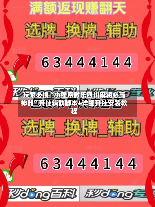 玩家必搜“小程序微乐四川麻将必赢神器”开挂辅助脚本+详细开挂安装教程