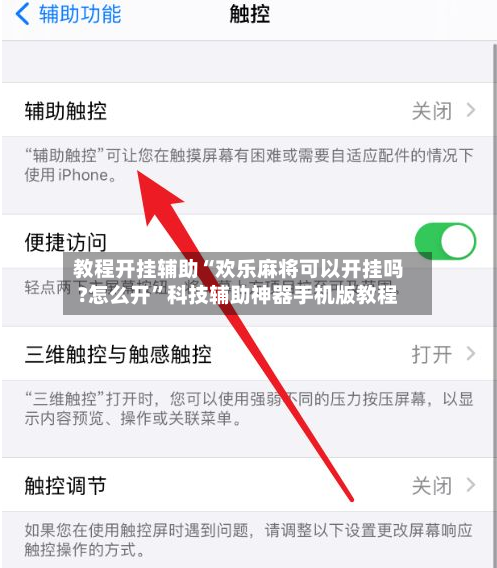 教程开挂辅助“欢乐麻将可以开挂吗?怎么开”科技辅助神器手机版教程