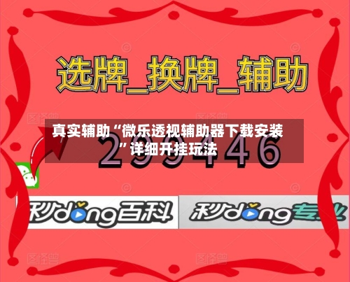真实辅助“微乐透视辅助器下载安装”详细开挂玩法
