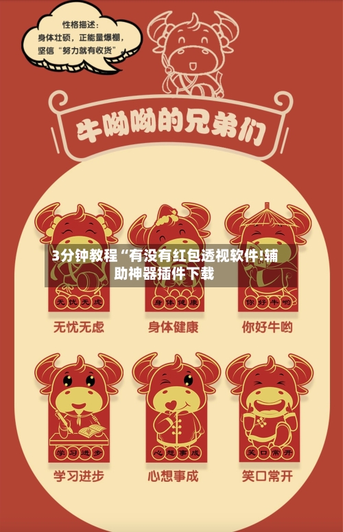 3分钟教程“有没有红包透视软件!辅助神器插件下载