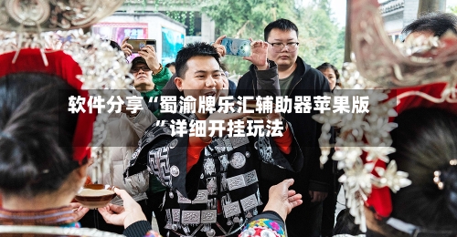 软件分享“蜀渝牌乐汇辅助器苹果版”详细开挂玩法