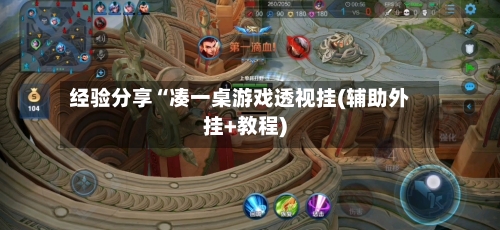 经验分享“凑一桌游戏透视挂(辅助外挂+教程)