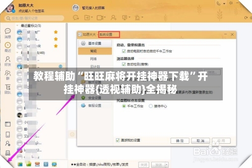 教程辅助“旺旺麻将开挂神器下载”开挂神器{透视辅助}全揭秘